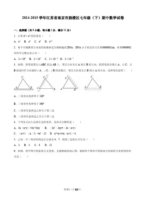 南京市鼓楼区2014-2015学年七年级下期中数学试卷含答案解析