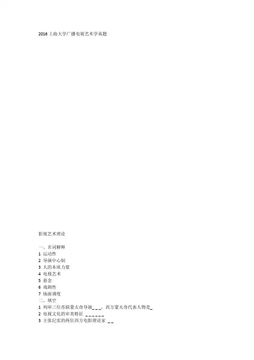 2016上海大学广播电视艺术学真题