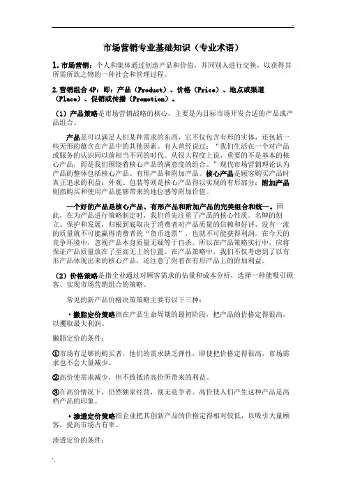 市场营销专业基础知识