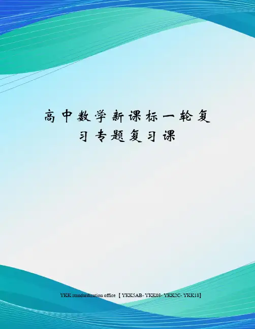 高中数学新课标一轮复习专题复习课审批稿