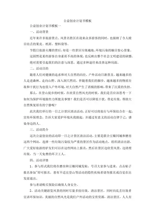 最新-公益创业计划书模板 精品