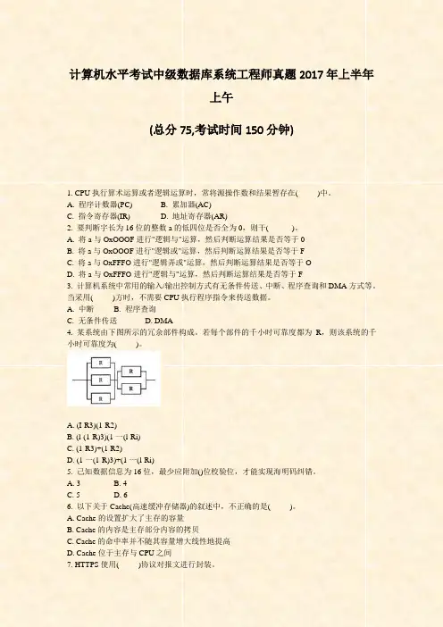 计算机水平考试中级数据库系统工程师真题2017年上半年上午_真题-无答案