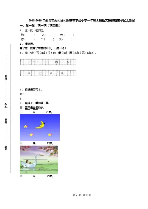 2018-2019年邢台市南和县和阳镇左李召小学一年级上册语文模拟期末考试无答案