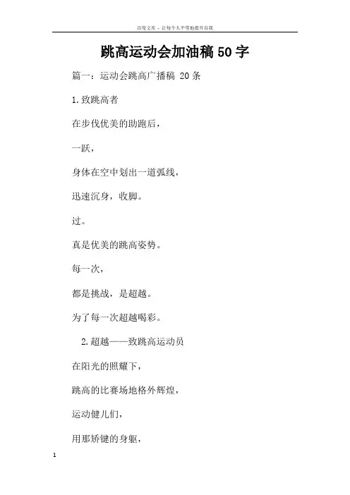 跳高运动会加油稿50字