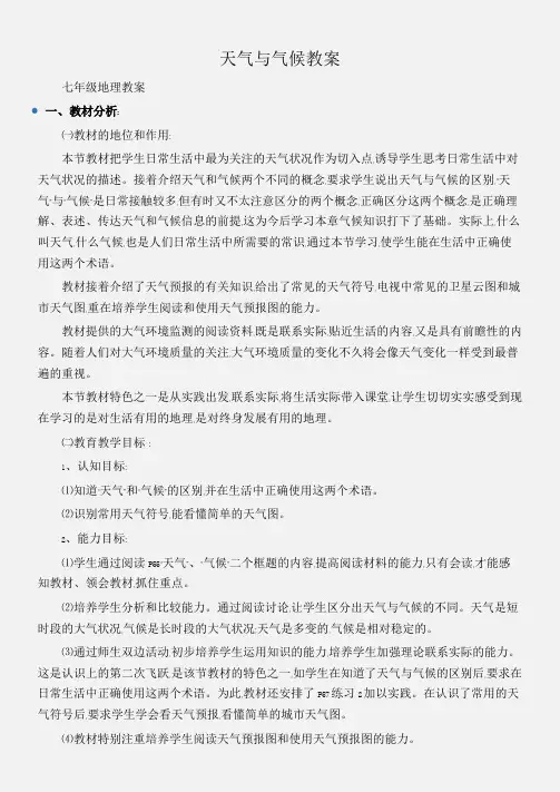(七年级地理教案)天气与气候教案
