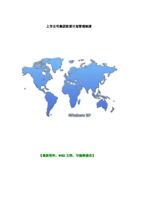 上市公司集团经营计划管理制度