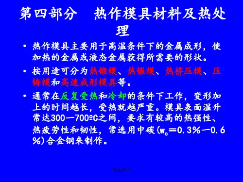 第四部分 热作模具材料及热处理