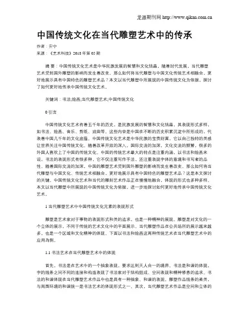 中国传统文化在当代雕塑艺术中的传承