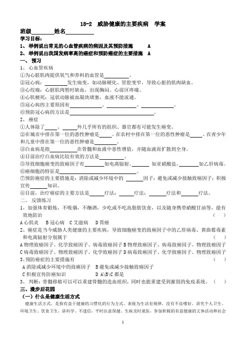 18-2 威胁健康的主要疾病
