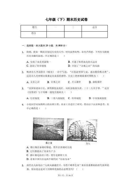 山东省德州市七年级(下)期末历史试卷