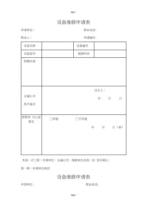 设备维修申请表 2