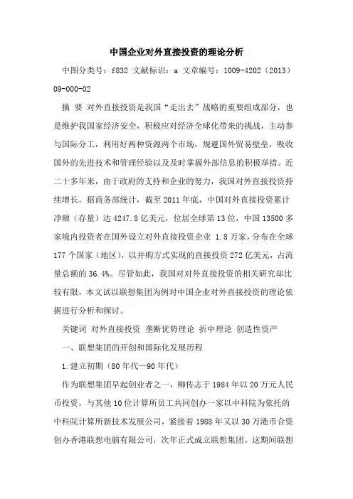 中国企业对外直接投资的理论分析