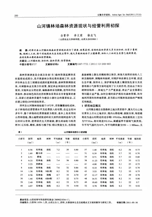 山河镇林场森林资源现状与经营利用初探