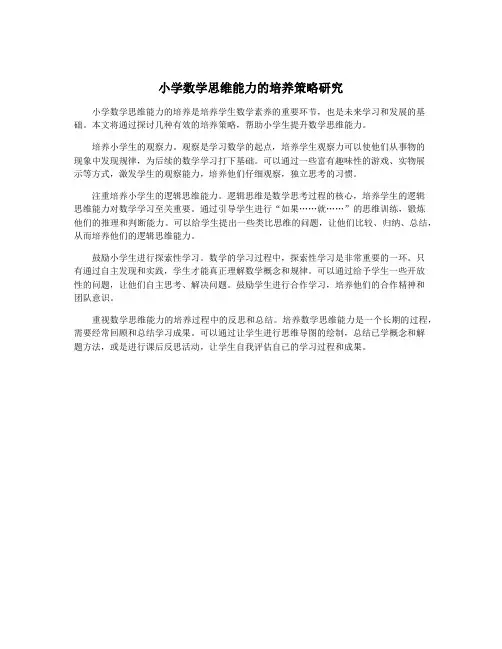 小学数学思维能力的培养策略研究