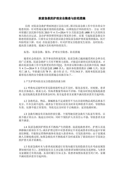 院前急救的护理安全隐患与防范措施
