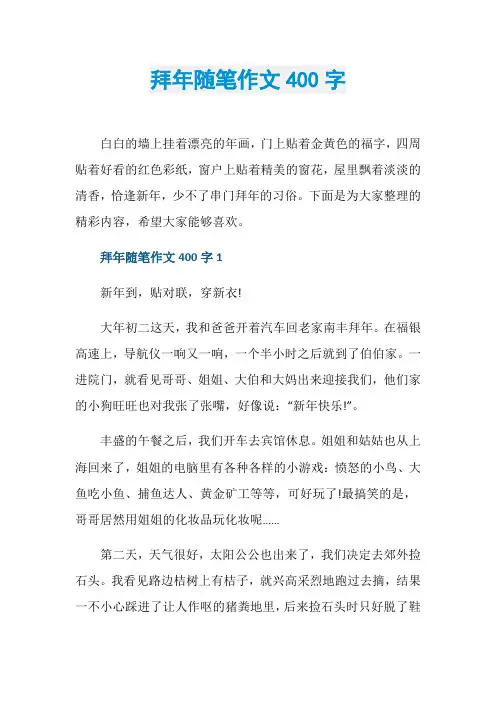 拜年随笔作文400字