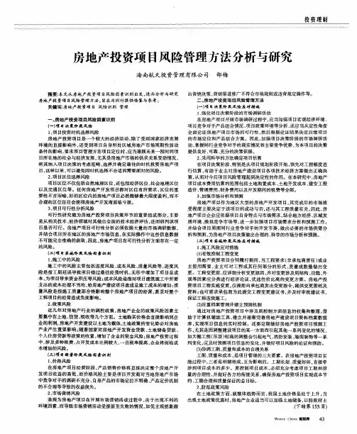 房地产投资项目风险管理方法分析与研究