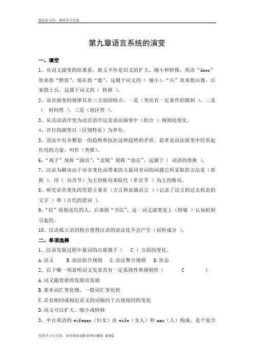 最新修订版《语言学纲要》第九章语言系统的演变答案