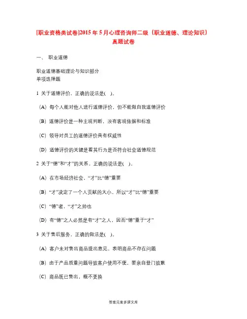 [职业资格类试卷]2015年5月心理咨询师二级(职业道德、理论知识)真题试卷.doc