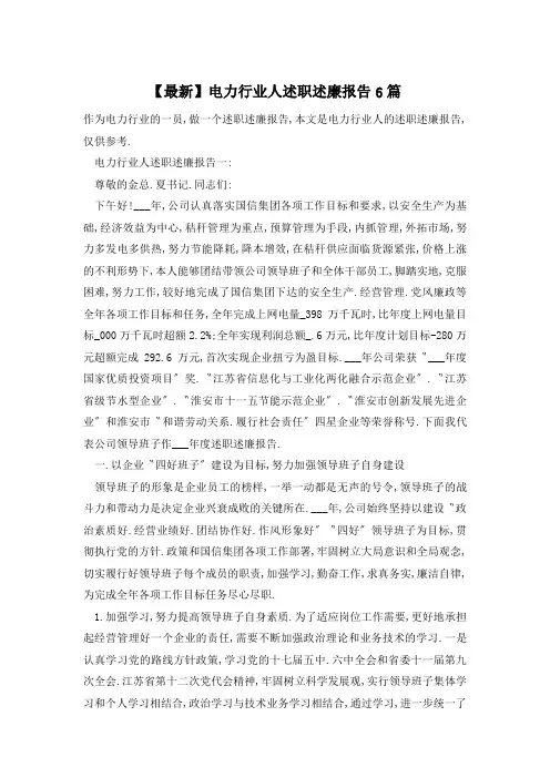 【最新】电力行业人述职述廉报告6篇