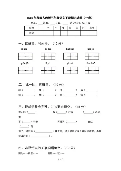2021年部编人教版五年级语文下册期末试卷(一套)