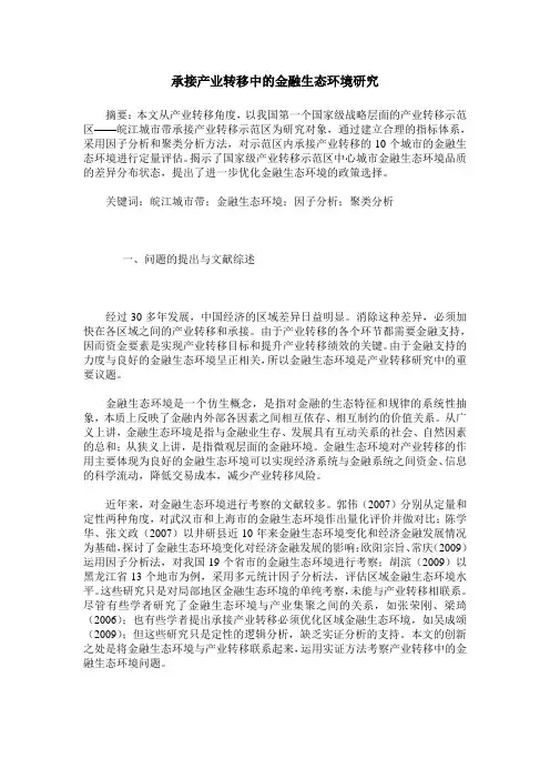 承接产业转移中的金融生态环境研究