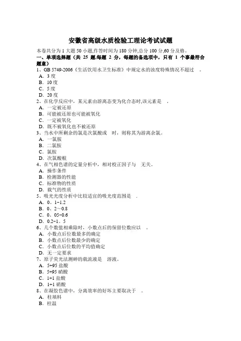 安徽省高级水质检验工理论考试试题【精选文档】