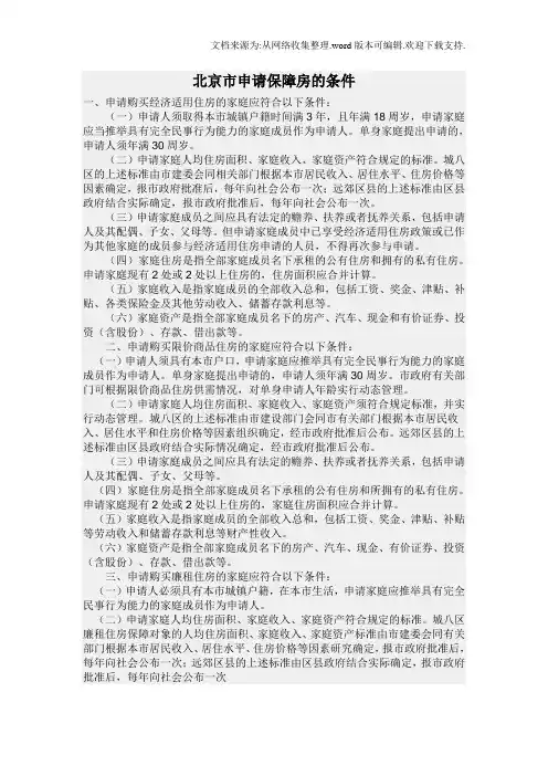 北京市申请保障房的条件
