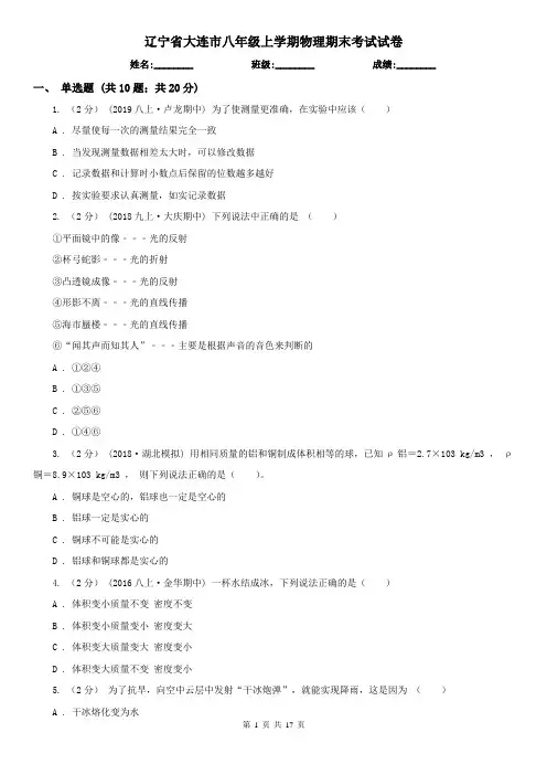辽宁省大连市八年级上学期物理期末考试试卷