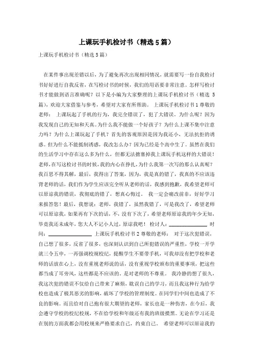 上课玩手机检讨书(精选5篇)