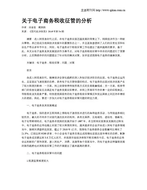 关于电子商务税收征管的分析