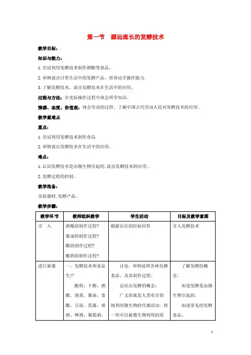 八年级生物下册 第二十三章 第一节《源远流长的发酵技术》教案 (新版)苏教版