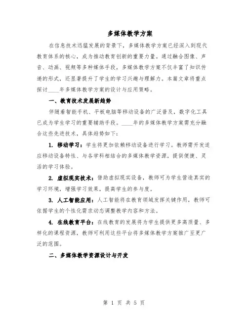 多媒体教学方案（2篇）