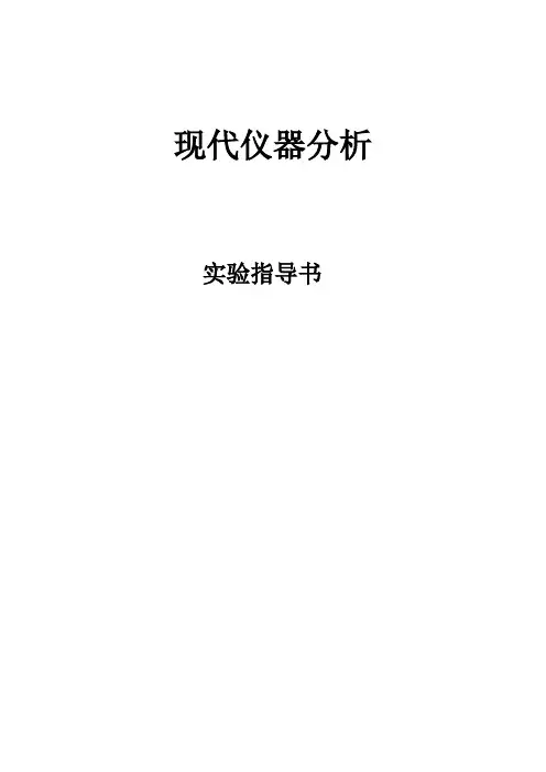 《现代仪器分析》实验指导书(实验报告)