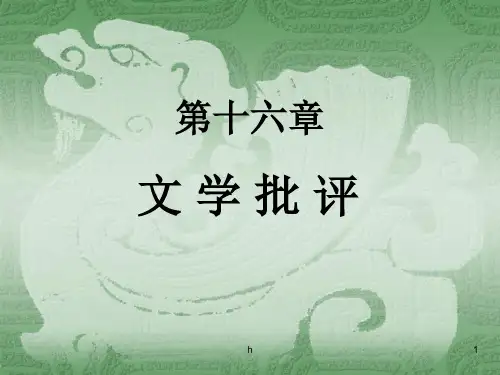 文学理论教程第十六章 文学批评