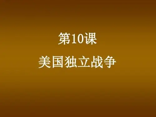 历史：第10课《美国独立战争》课件(冀教版九年级上)
