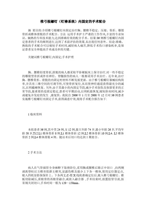 椎弓根螺钉(钉棒系统)内固定的手术配合