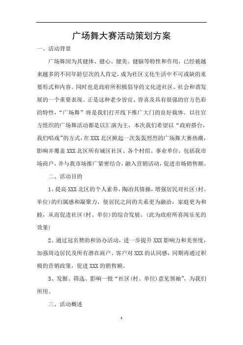 广场舞大赛活动策划方案 2
