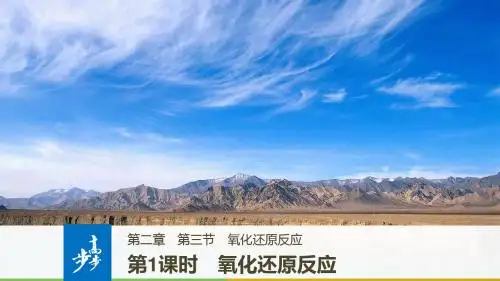 化学人教版必修一2.3.1 氧化还原反应 (共32张PPT)