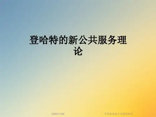 登哈特的新公共服务理论