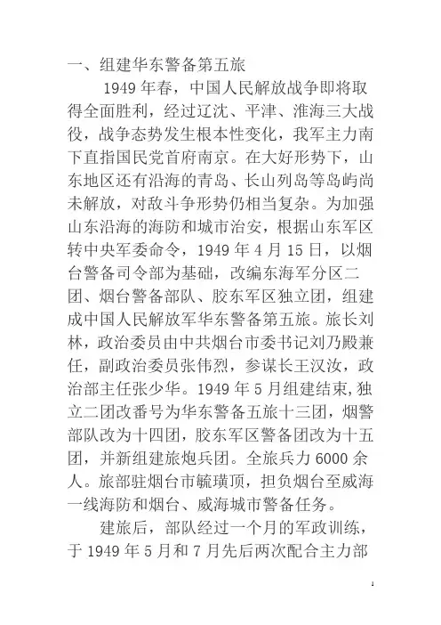 华东警备第五旅