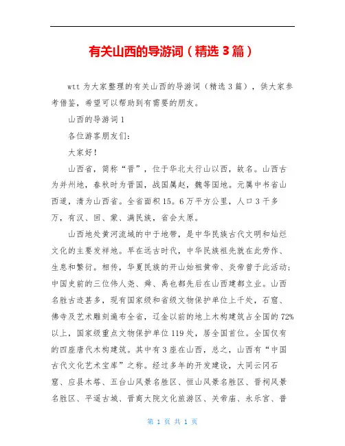 有关山西的导游词(精选3篇)