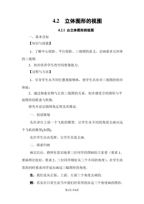 4.2.1 由立体图形到视图