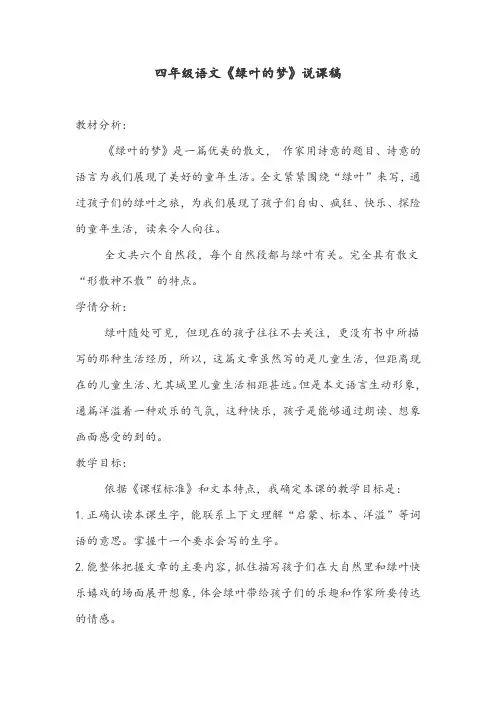 四年级语文《绿叶的梦》说课稿