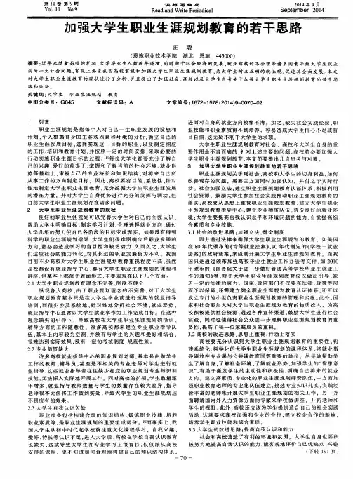 加强大学生职业生涯规划教育的若干思路