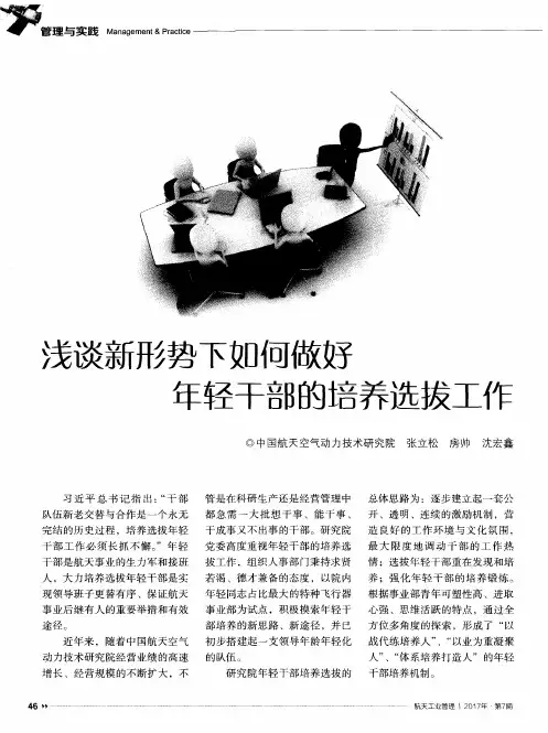 浅谈新形势下如何做好年轻干部的培养选拔工作