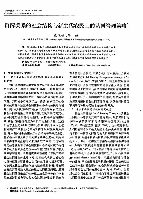 群际关系的社会结构与新生代农民工的认同管理策略