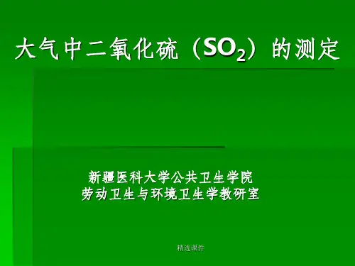 大气中二氧化硫SO2的测定