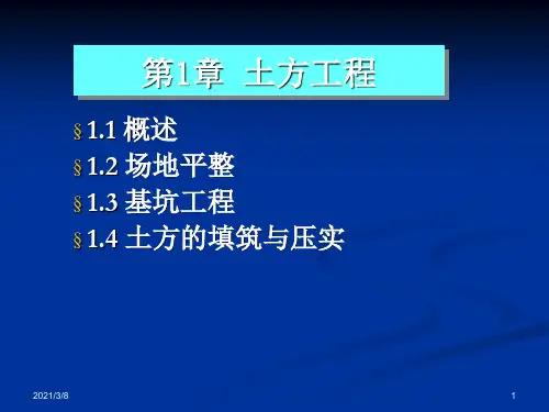 《土木工程施工技术》课件1 土方工程-场地平整