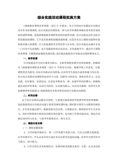 综合实践课程实施方案